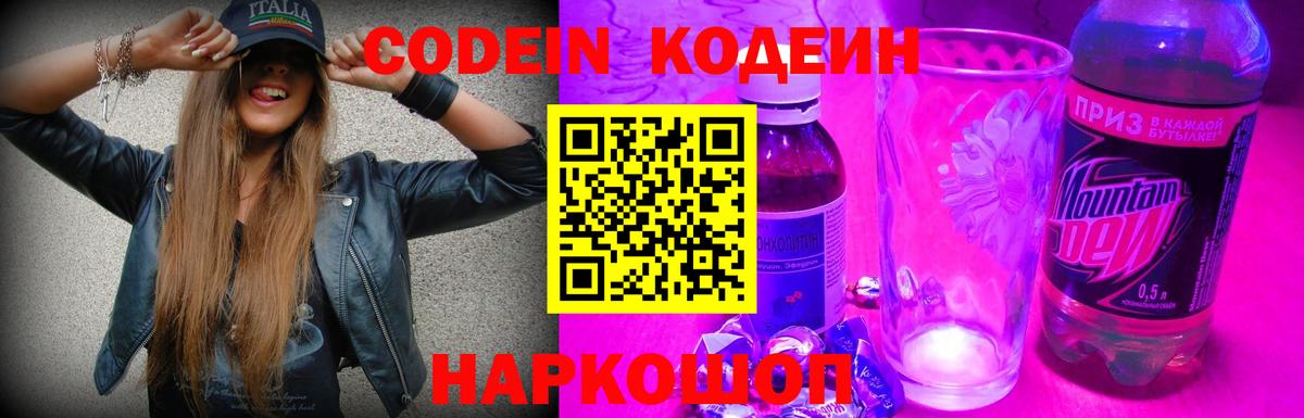 Кодеин Purple Drank  Вход с VPN  Кингисепп  Кодеин напиток Lean (лин) 